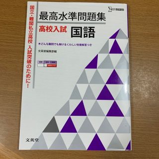 最高水準問題集高校入試国語(語学/参考書)