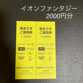 イオン(AEON)のイオンファンタジー　株主優待券　2000円分　最新(遊園地/テーマパーク)