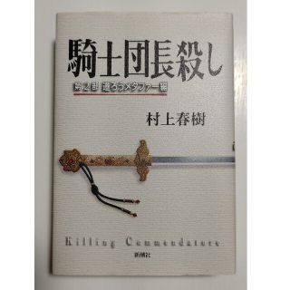 騎士団長殺し 第2部（遷ろうメタファー編）(その他)