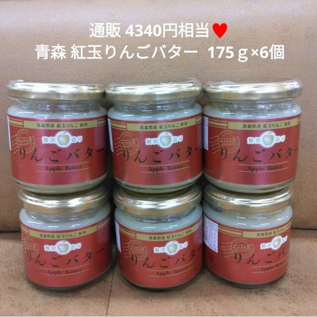 高級りんごバター  175ｇ  バター  林檎  ジャム  スプレッド  パン 食品/飲料/酒の食品(菓子/デザート)の商品写真