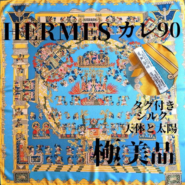 HERMES 天体と太陽 カレ90 シルク スカーフ