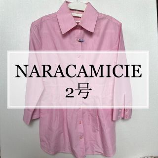 ナラカミーチェ(NARACAMICIE)のシャツ　ブラウス　ナラカミーチェ　2号　ピンク(シャツ/ブラウス(長袖/七分))