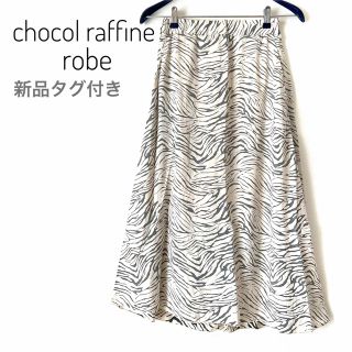 ショコラフィネローブ(chocol raffine robe)の新品✨ショコラフィネローブ　スカート　ロング　ゼブラ柄　フレアスカート　ホワイト(ロングスカート)