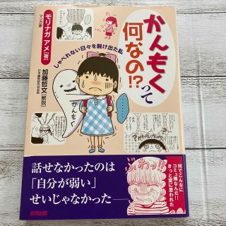 かんもくって何なの！？ しゃべれない日々を脱け出た私(文学/小説)