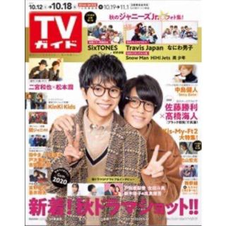 111 週刊TVガイド　2019年10月18日号　表紙:佐藤勝利、髙橋海人(アート/エンタメ/ホビー)