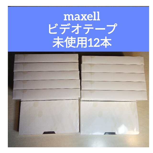 maxell(マクセル)の未使用　マクセルビデオテープ　12本 スマホ/家電/カメラのカメラ(ビデオカメラ)の商品写真