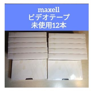 マクセル(maxell)の未使用　マクセルビデオテープ　12本(ビデオカメラ)