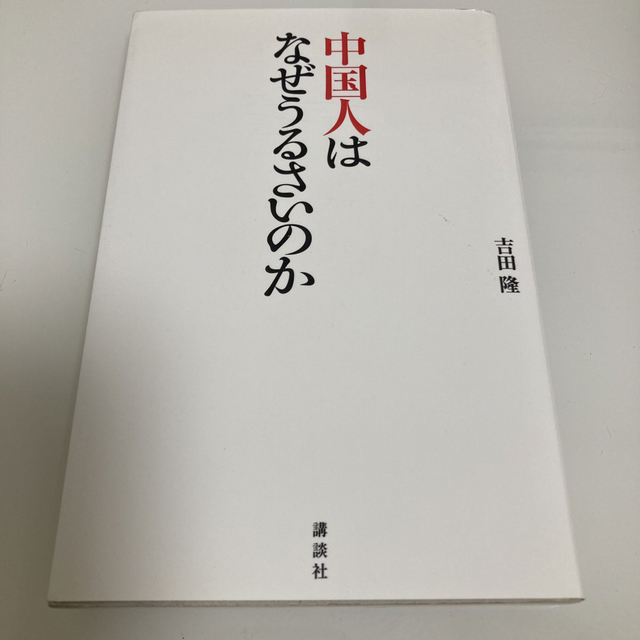 中国人はなぜうるさいのか エンタメ/ホビーの本(人文/社会)の商品写真