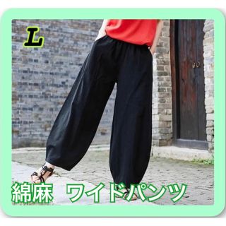 【L】サルエルパンツ ワイドパンツ 黒 綿麻 楽 コットン リネン ボトムス (サルエルパンツ)