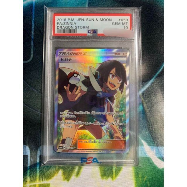 PSA10 ヒガナ SR SM6a 059/053 ドラゴンストーム サポート