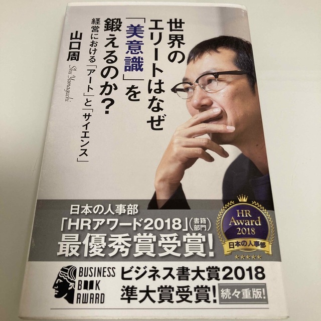 世界のエリートはなぜ「美意識」を鍛えるのか？ 経営における「アート」と「サイエン エンタメ/ホビーの本(その他)の商品写真