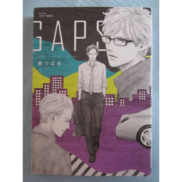 コミック 「GAPS」里つばめ　 エンタメ/ホビーの漫画(ボーイズラブ(BL))の商品写真