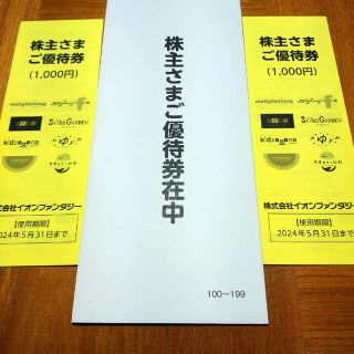 イオンファンタジー　株主優待券2000円分(その他)