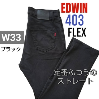 EDWIN 403 FLEX ふつうのストレート ブラック 黒のパンツ メンズ