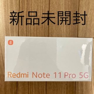 新品未開封Xiaomi Redmi Note 11 pro 5G 青　ブルー(スマートフォン本体)