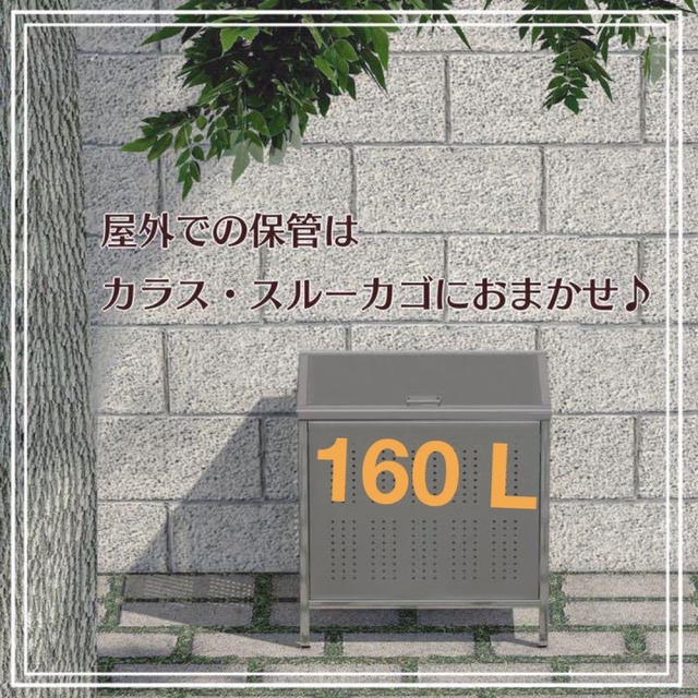 インテリア/住まい/日用品ゴミ箱 屋外 小160L 蓋つき 頑丈 ゴミ荒らし防止 カラスや野良猫対応