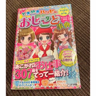 ときめきハッピー おしごと事典(趣味/スポーツ/実用)