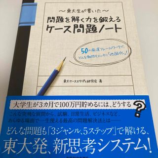 東大生が書いた問題を解く力を鍛えるケ－ス問題ノ－ト ５０の厳選フレ－ムワ－クで、(その他)