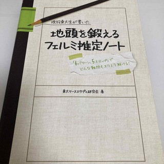 現役東大生が書いた地頭を鍛えるフェルミ推定ノ－ト 「６パタ－ン、５ステップ」でど(その他)