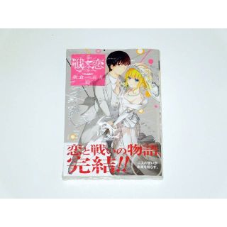 朝倉亮介 戦×恋 初版 16(新品)　ヴァルラヴ　最終巻(青年漫画)