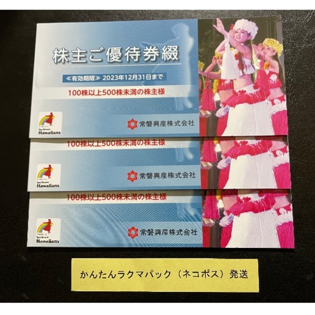 スパリゾートハワイアンズ 株主優待券 3冊 常磐興産-