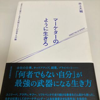 マーケターのように生きろ 「あなたが必要だ」と言われ続ける人の思考と行動(ビジネス/経済)