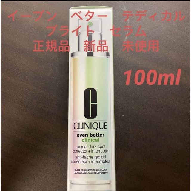 クリニーク CLINIQUE イーブンベターラ ディカルブライトセラム100ml