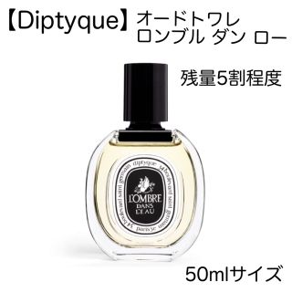 ディプティック(diptyque)の【Diptyque】オードトワレ  ロンブル ダン ロー (ユニセックス)