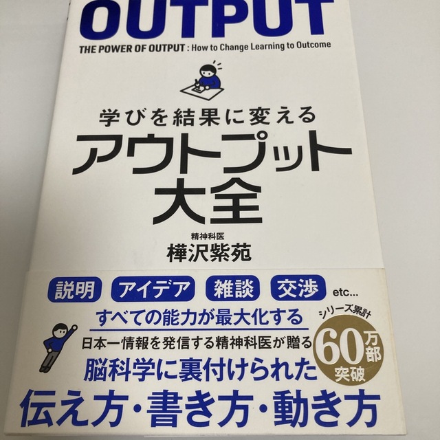 学びを結果に変えるアウトプット大全 エンタメ/ホビーの本(ビジネス/経済)の商品写真