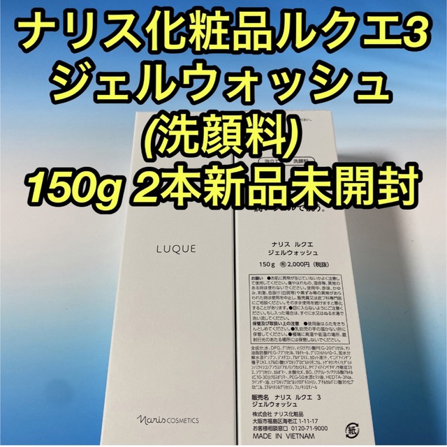 ナリス化粧品　ルクエ ジェルウォッシュ 150g 3本 新品未開封