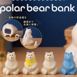 しろくま貯金箱  ならぶんです。ポーラーベアーバンク　ガチャ　5種類コンプリート