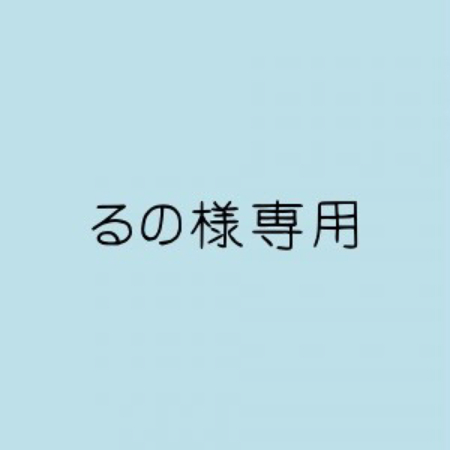 るの様購入 専用ページのサムネイル