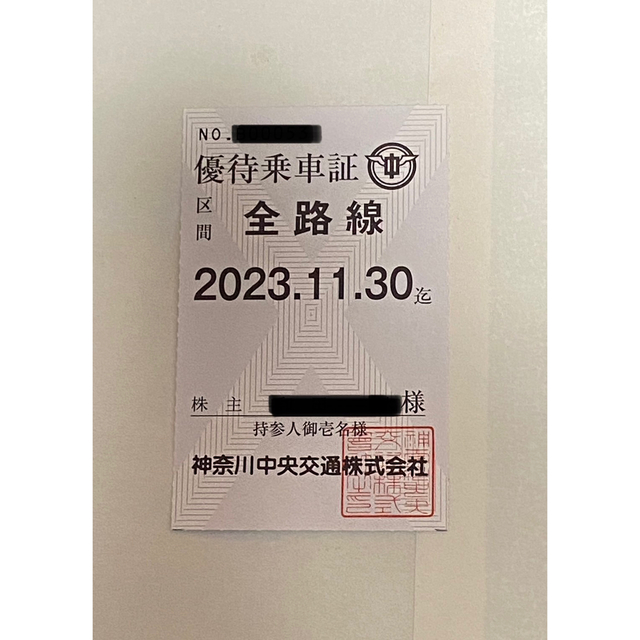 神奈川中央交通 株主優待乗車証 定期券タイプ
