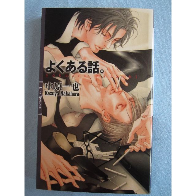 新書 「よくある話。」 中原一也 / 朝南かつみ エンタメ/ホビーの本(ボーイズラブ(BL))の商品写真