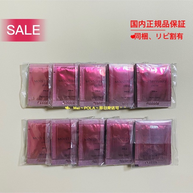 売切り特価 ポーラ モイスティシモ クリーム 0.6g×100包 - 通販