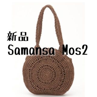 サマンサモスモス(SM2)の新品　Samansa Mos2　サマンサ モスモス　ペーパーサークルトート　茶(トートバッグ)