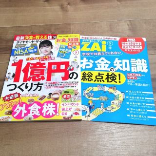 ダイヤモンドシャ(ダイヤモンド社)のダイヤモンド ZAi (ザイ) 2023年 07月号 最新刊(ビジネス/経済/投資)