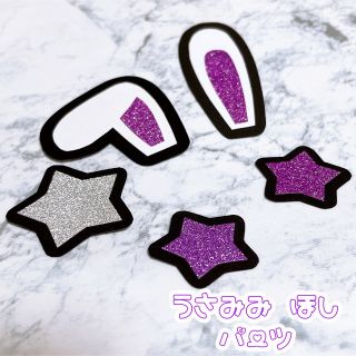 即購入OK❤︎うさ耳 星 デコパーツ 装飾 顔うちわ文字 紫 パープル(アイドルグッズ)