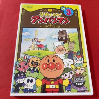 アンパンマン(アンパンマン)のそれいけ！アンパンマン  DVD  2009  ③(キッズ/ファミリー)