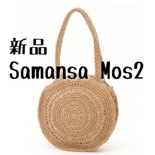 サマンサモスモス(SM2)の新品　Samansa Mos2　サマンサ モスモス　ペーパーサークルトート(トートバッグ)