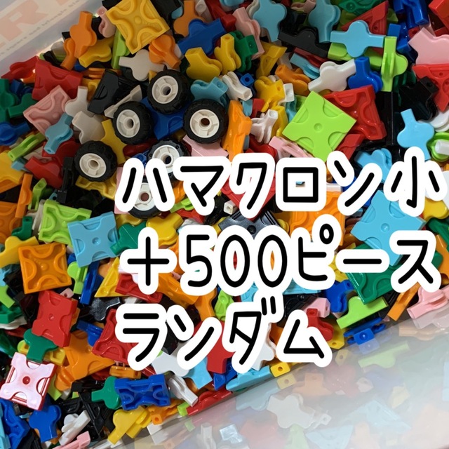 LaQ 正規品◇502ピースランダムと、 ハマクロンの小さいタイヤ 6個の