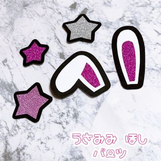 即購入OK❤︎うさ耳 星 デコパーツ 装飾 顔うちわ文字 ピンク(アイドルグッズ)