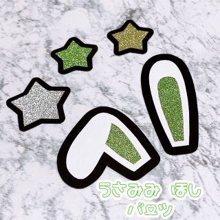 即購入OK❤︎うさ耳 星 デコパーツ 顔うちわ文字 装飾 グリーン 緑 黄緑(アイドルグッズ)