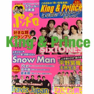 キングアンドプリンス(King & Prince)のKing & Prince切り抜き　ポポロ2023年7月号(アート/エンタメ/ホビー)