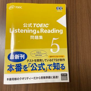 公式ＴＯＥＩＣ　Ｌｉｓｔｅｎｉｎｇ　＆　Ｒｅａｄｉｎｇ問題集 音声ＣＤ２枚付 ５(資格/検定)