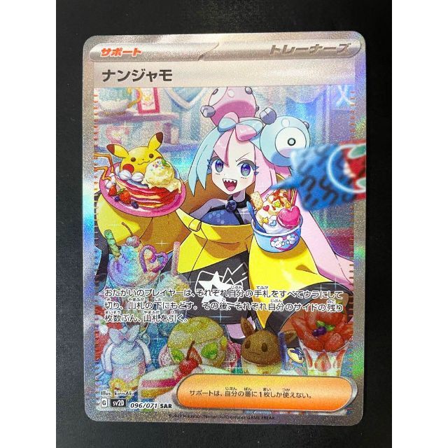 ポケモンカード　ナンジャモSAR 完美品