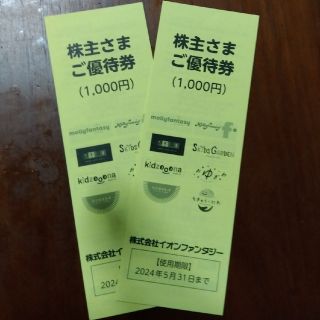 【2000円分】イオンファンタジー　株主優待券(その他)