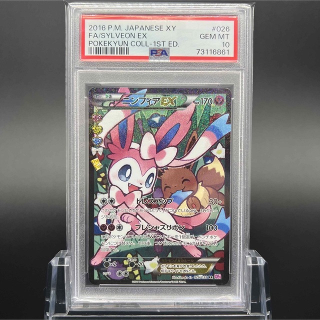 ポケモンカード　ニンフィアEX　ポケモンキュン　RR　1ED　PSA10