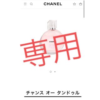 シャネル(CHANEL)の【マカロン様専用】CHANEL チャンス オー タンドゥル ヘアミスト(ヘアウォーター/ヘアミスト)