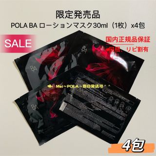 ポーラ(POLA)の【感謝セール】【限定発売品】pola BAローションマスク30ml（1枚）x4包(パック/フェイスマスク)